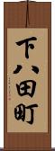 下八田町 Scroll