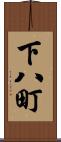 下八町 Scroll