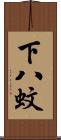 下八蚊 Scroll