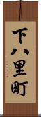 下八里町 Scroll