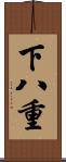 下八重 Scroll