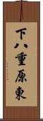 下八重原東 Scroll
