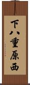 下八重原西 Scroll