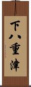 下八重津 Scroll