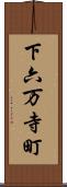 下六万寺町 Scroll