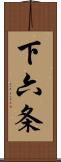 下六条 Scroll
