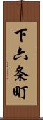 下六条町 Scroll