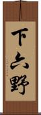下六野 Scroll