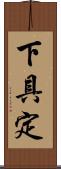 下具定 Scroll