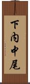 下内中尾 Scroll