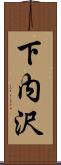 下内沢 Scroll