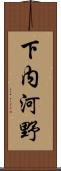 下内河野 Scroll