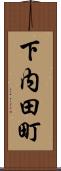 下内田町 Scroll