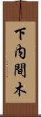 下内間木 Scroll