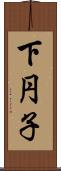 下円子 Scroll