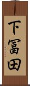 下冨田 Scroll