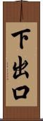 下出口 Scroll