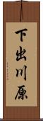 下出川原 Scroll