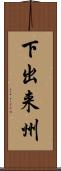 下出来州 Scroll