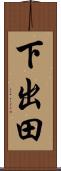 下出田 Scroll