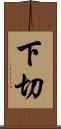 下切 Scroll