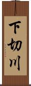 下切川 Scroll