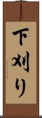 下刈り Scroll