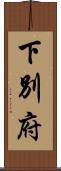 下別府 Scroll