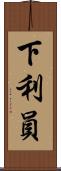 下利員 Scroll
