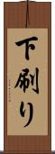 下刷り Scroll