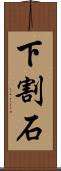下割石 Scroll