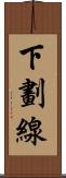 下劃線 Scroll