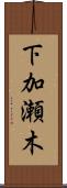 下加瀬木 Scroll