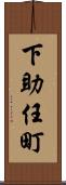 下助任町 Scroll