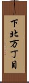 下北万丁目 Scroll