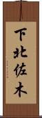 下北佐木 Scroll