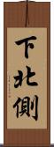下北側 Scroll