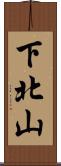 下北山 Scroll