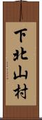 下北山村 Scroll