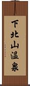 下北山温泉 Scroll