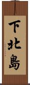 下北島 Scroll