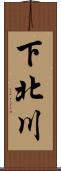 下北川 Scroll