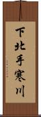 下北手寒川 Scroll