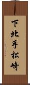 下北手松崎 Scroll