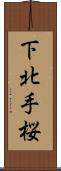 下北手桜 Scroll