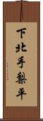 下北手梨平 Scroll