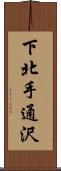 下北手通沢 Scroll
