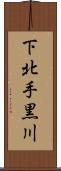 下北手黒川 Scroll