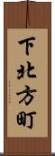 下北方町 Scroll