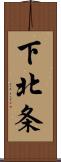 下北条 Scroll